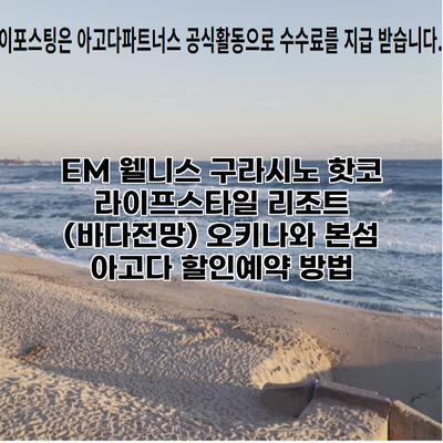 EM 웰니스 구라시노 핫코 라이프스타일 리조트 (바다전망) 오키나와 본섬 아고다 할인예약 방법
