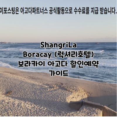 ShangriLa Boracay (럭셔리호텔) 보라카이 아고다 할인예약 가이드