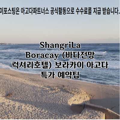 ShangriLa Boracay (바다전망 럭셔리호텔) 보라카이 아고다 특가 예약팁