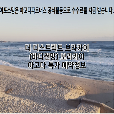 더 디스트릭트 보라카이 (바다전망) 보라카이 아고다 특가 예약정보