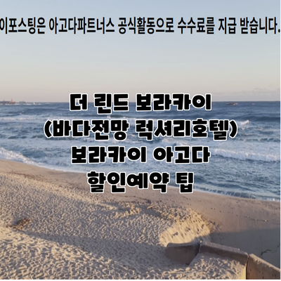 더 린드 보라카이 (바다전망 럭셔리호텔) 보라카이 아고다 할인예약 팁