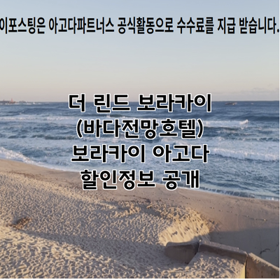 더 린드 보라카이 (바다전망호텔) 보라카이 아고다 할인정보 공개