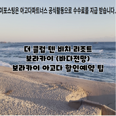 더 클럽 텐 비치 리조트 보라카이 (바다전망) 보라카이 아고다 할인예약 팁