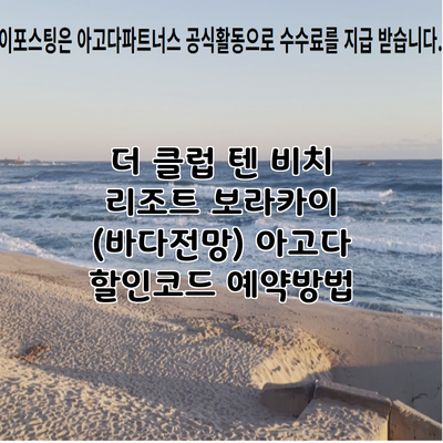 더 클럽 텐 비치 리조트 보라카이 (바다전망) 아고다 할인코드 예약방법