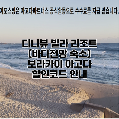 디니뷰 빌라 리조트 (바다전망 숙소) 보라카이 아고다 할인코드 안내