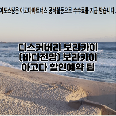 디스커버리 보라카이 (바다전망) 보라카이 아고다 할인예약 팁