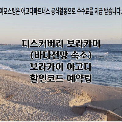 디스커버리 보라카이 (바다전망 숙소) 보라카이 아고다 할인코드 예약팁