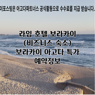 라임 호텔 보라카이 (비즈니스 숙소) 보라카이 아고다 특가 예약정보