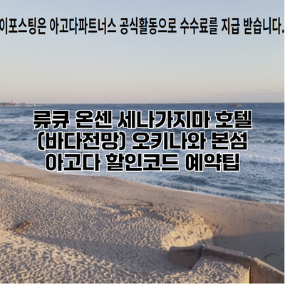 류큐 온센 세나가지마 호텔 (바다전망) 오키나와 본섬 아고다 할인코드 예약팁
