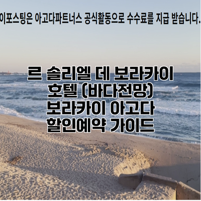 르 솔리엘 데 보라카이 호텔 (바다전망) 보라카이 아고다 할인예약 가이드