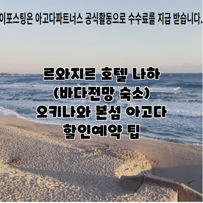 르와지르 호텔 나하 (바다전망 숙소) 오키나와 본섬 아고다 할인예약 팁