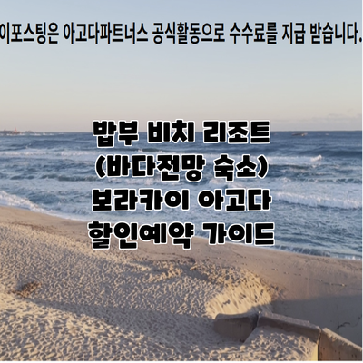 밥부 비치 리조트 (바다전망 숙소) 보라카이 아고다 할인예약 가이드