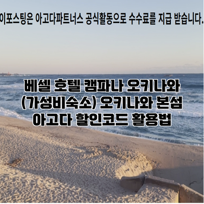 베셀 호텔 캠파나 오키나와 (가성비숙소) 오키나와 본섬 아고다 할인코드 활용법