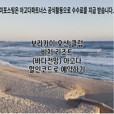 보라카이 오션 클럽 비치 리조트 (바다전망) 아고다 할인코드로 예약하기