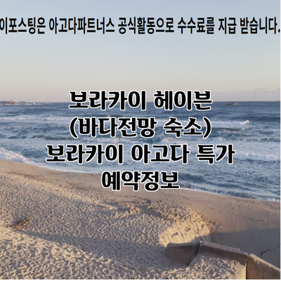 보라카이 헤이븐 (바다전망 숙소) 보라카이 아고다 특가 예약정보