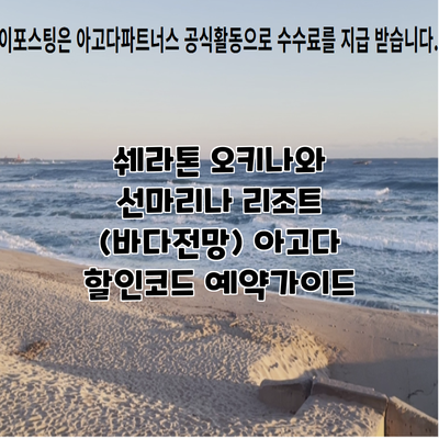 쉐라톤 오키나와 선마리나 리조트 (바다전망) 아고다 할인코드 예약가이드