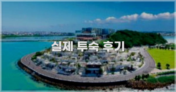 💬 실제 투숙 후기