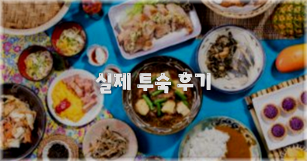 💬 실제 투숙 후기