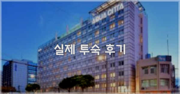 💬 실제 투숙 후기