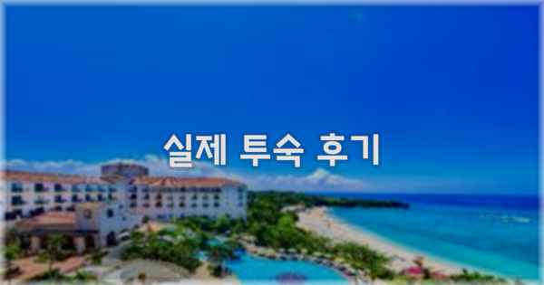 💬 실제 투숙 후기