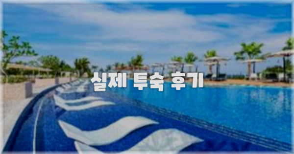 💬 실제 투숙 후기