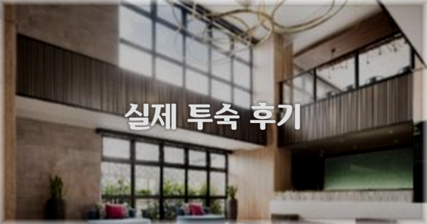 💬 실제 투숙 후기