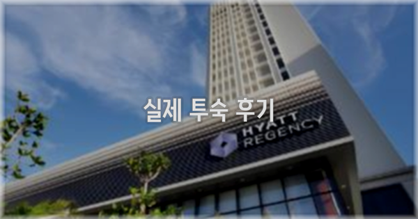 💬 실제 투숙 후기