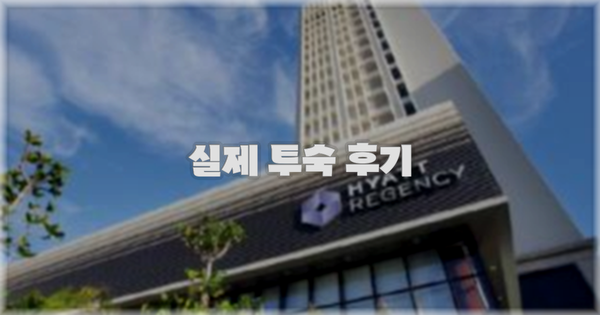 💬 실제 투숙 후기