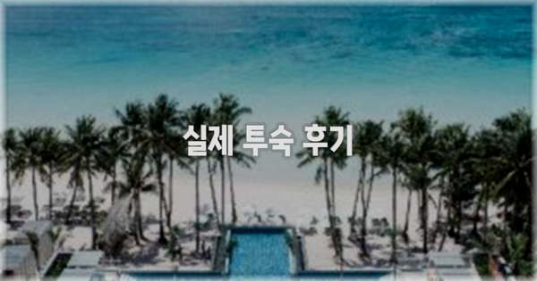 💬 실제 투숙 후기