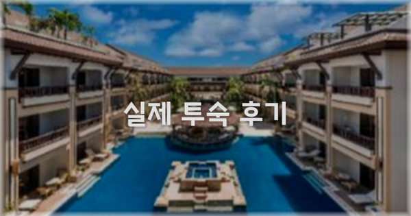 💬 실제 투숙 후기