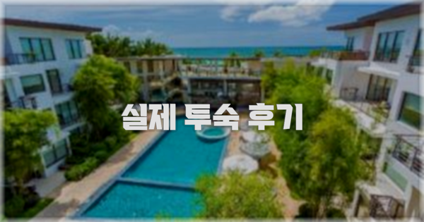 💬 실제 투숙 후기