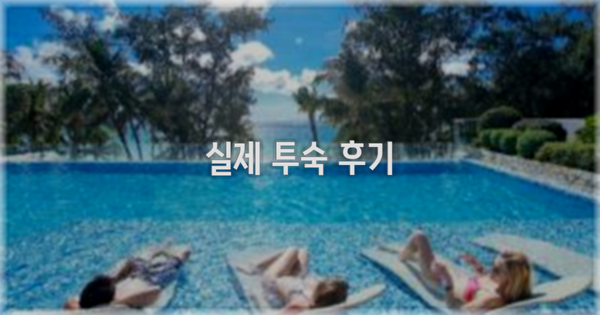 💬 실제 투숙 후기