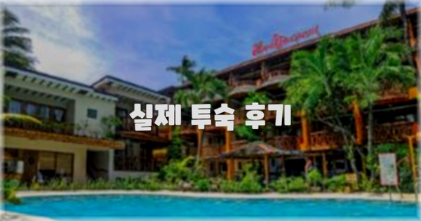 💬 실제 투숙 후기