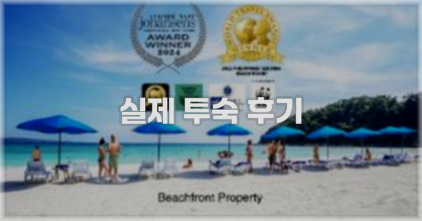 💬 실제 투숙 후기