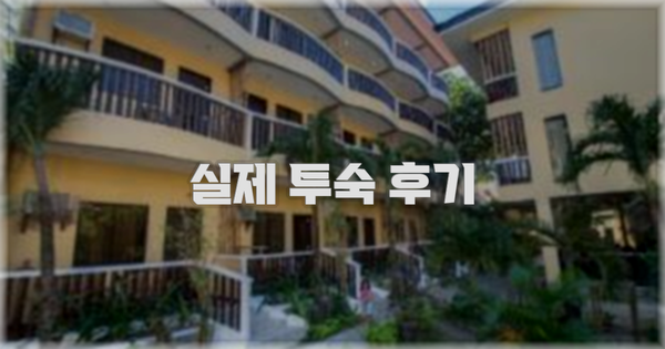 💬 실제 투숙 후기