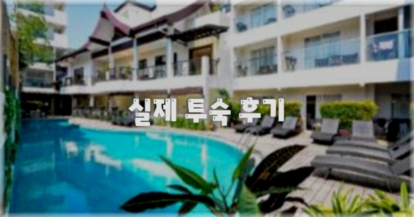 💬 실제 투숙 후기