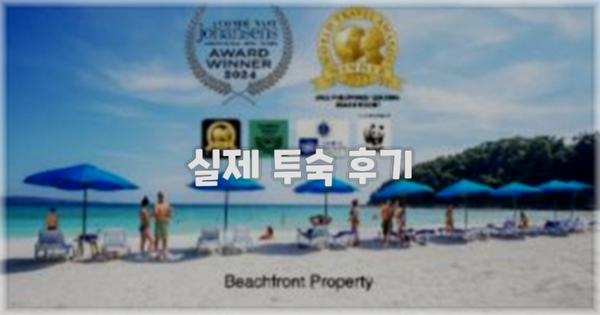 💬 실제 투숙 후기