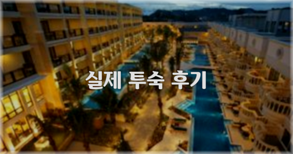 💬 실제 투숙 후기