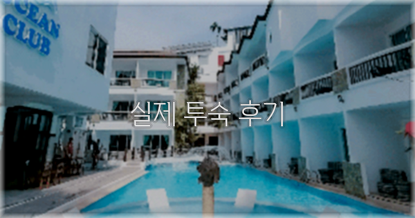 💬 실제 투숙 후기