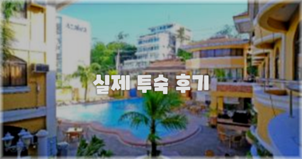 💬 실제 투숙 후기