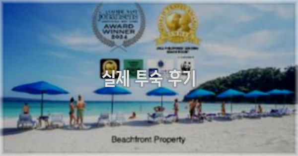 💬 실제 투숙 후기