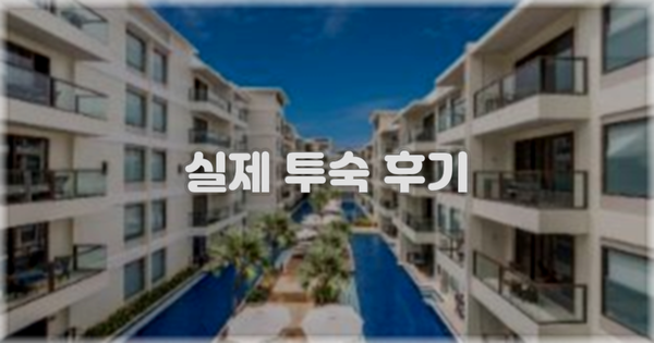 💬 실제 투숙 후기