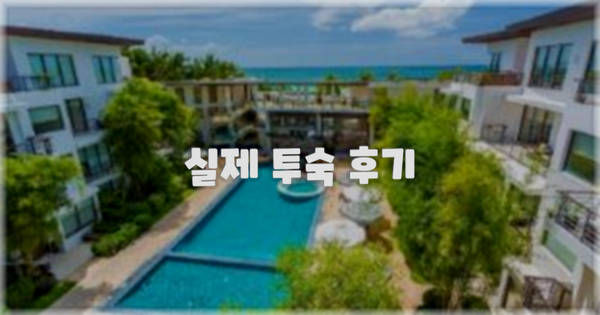 💬 실제 투숙 후기