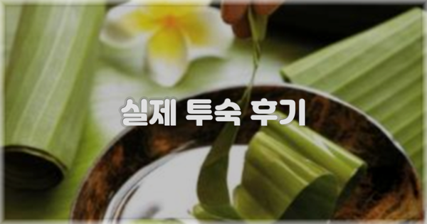 💬 실제 투숙 후기