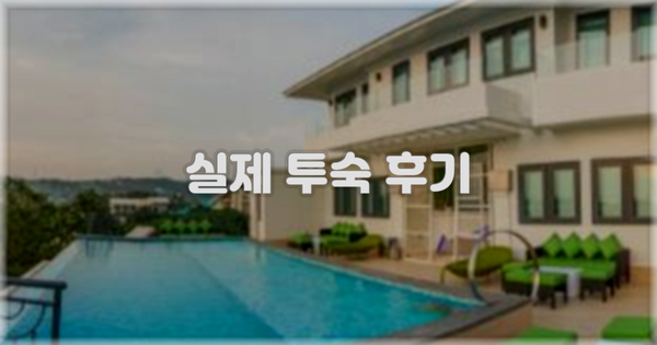 💬 실제 투숙 후기