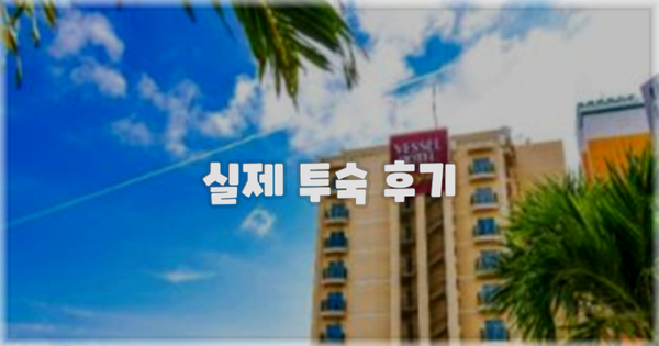 💬 실제 투숙 후기