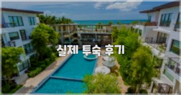 💬 실제 투숙 후기