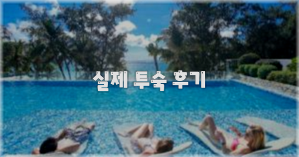 💬 실제 투숙 후기