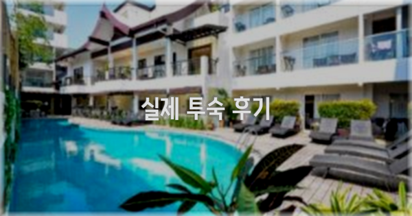 💬 실제 투숙 후기