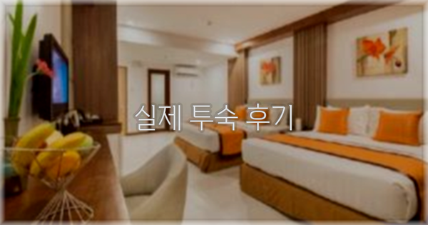 💬 실제 투숙 후기